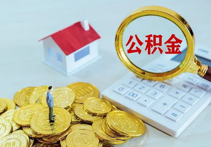 淇县二套房怎么取公积金里的钱（二套房取公积金的条件）